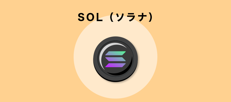 SOL（ソラナ）