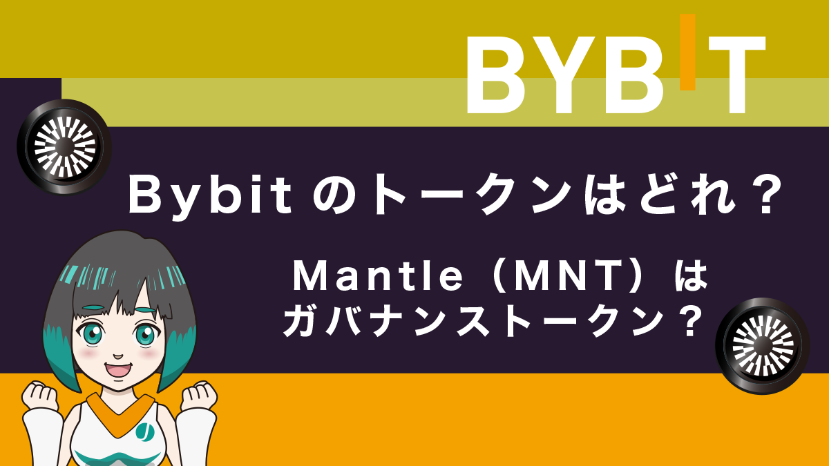 Bybitのトークンはどれ？Mantle（MNT）はガバナンストークンなの？