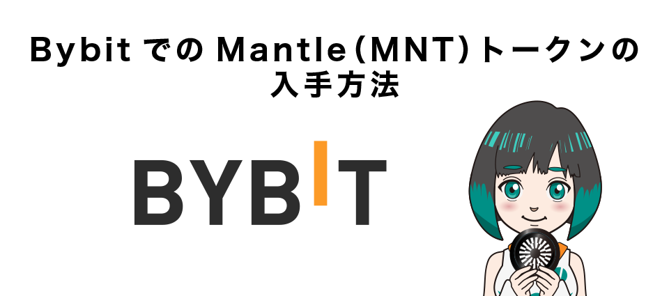 BybitでのMantle（MNT）トークンの入手方法【4STEP】