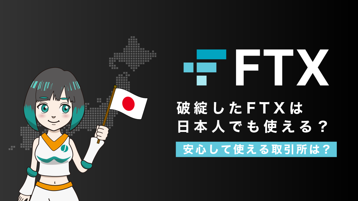 破綻したFTXは日本人でも使えるの？安心して使える取引所はどこ？