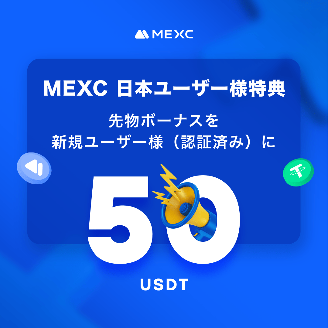 MEXC-JP_User50usdt
