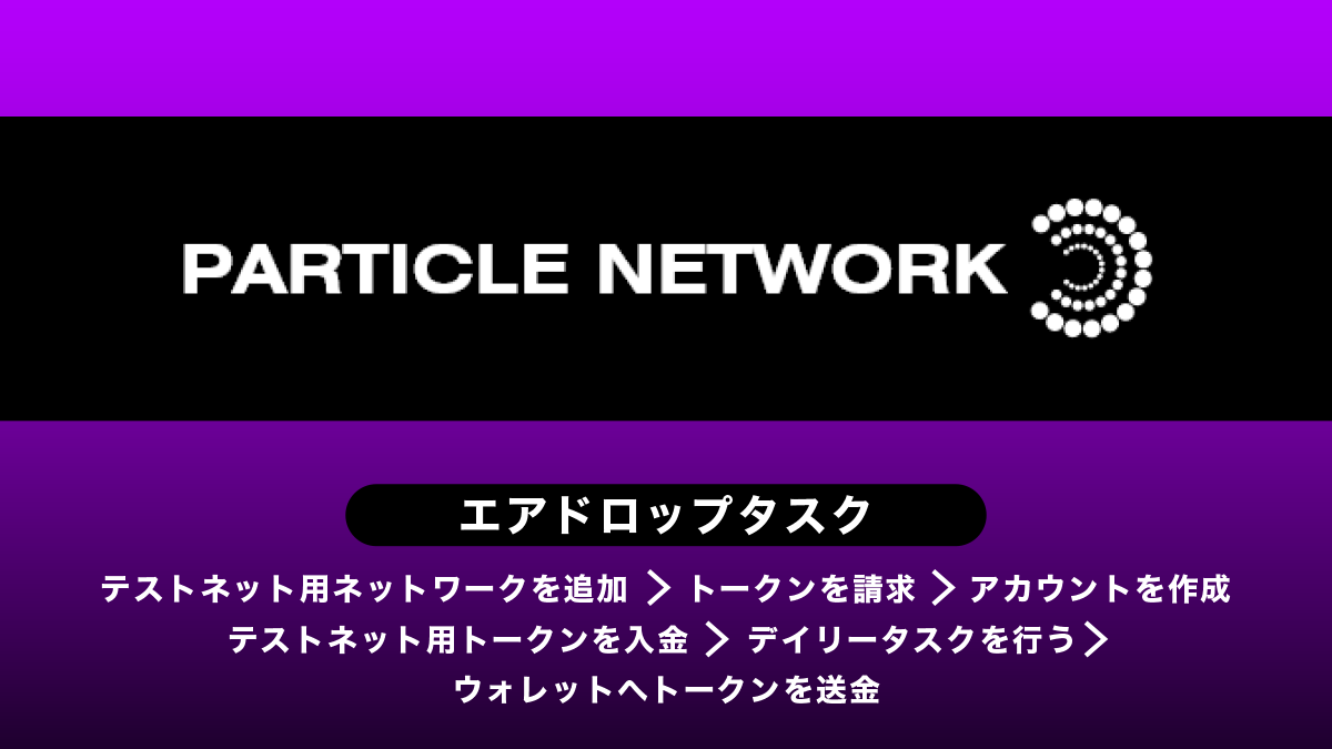 Particle Networkエアドロップ