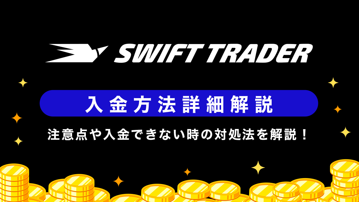 Swift Traderの入金方法｜注意点や入金できない時の対処法も解説