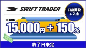 Swift Trader ボーナスキャンペーン
