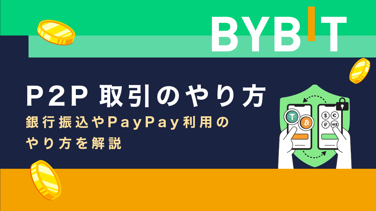 Bybit P2P取引のやり方｜銀行振込・PayPay利用や注意点を解説