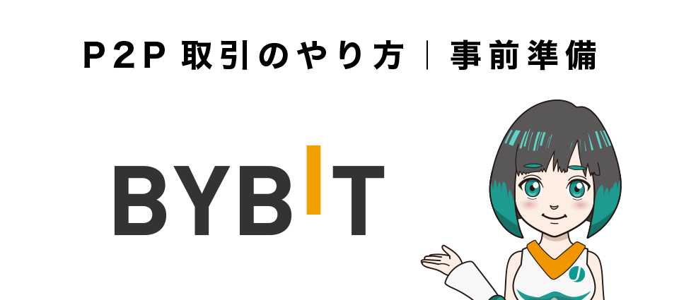 BybitのP2P取引のやり方｜事前準備