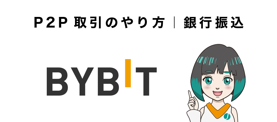BybitのP2P取引のやり方・購入手順｜銀行振込
