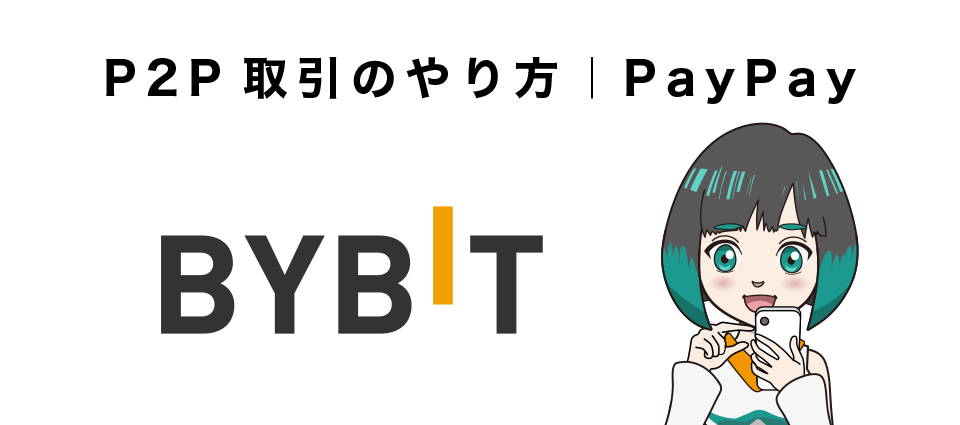 BybitのP2P取引のやり方・購入手順｜PayPay