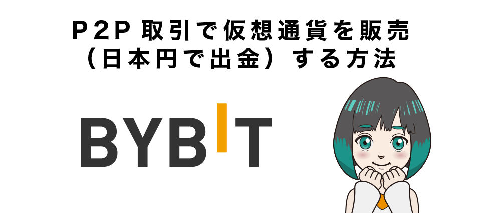 BybitのP2P取引で仮想通貨を販売（日本円で出金）する方法