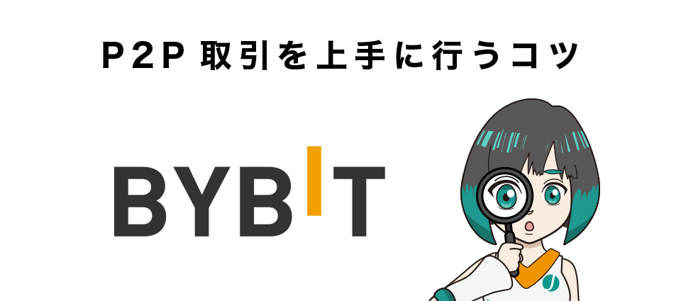 Bybit（バイビット）のP2P取引を上手に行うコツ