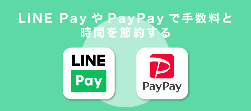 LINE PayやPayPayで手数料と時間を節約する