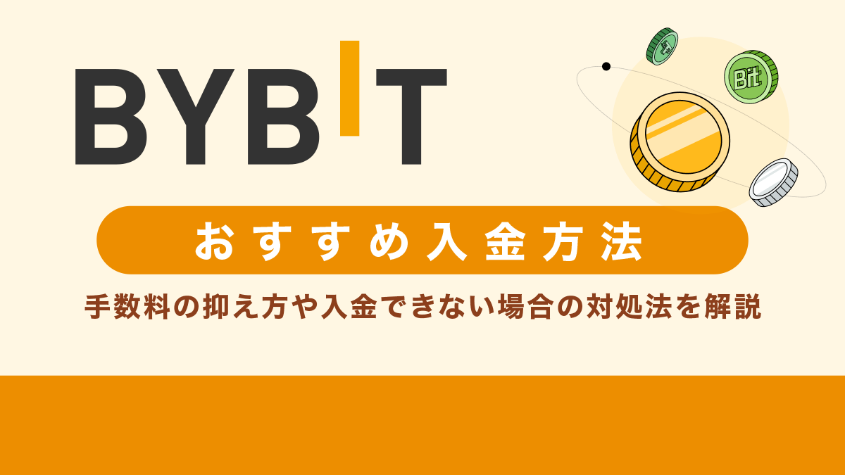 Bybitおすすめ入金方法｜手数料の抑え方や入金できない場合の対処法を解説