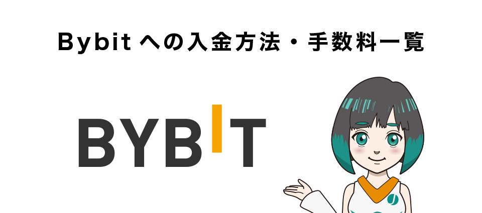 Bybit（バイビット）への入金方法・手数料一覧