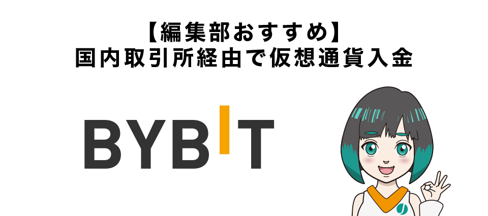 【編集部おすすめ】Bybitへの入金方法：国内取引所経由で仮想通貨入金