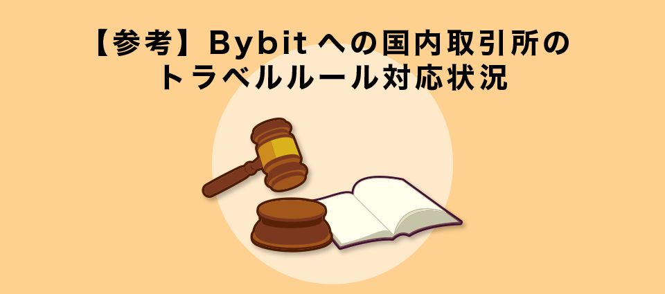【参考】Bybitへの国内取引所のトラベルルール対応状況