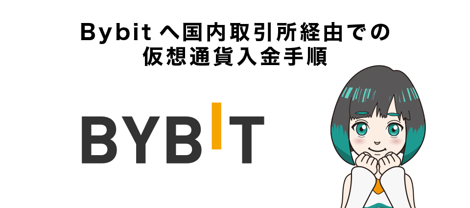 Bybitへ国内取引所経由での仮想通貨入金手順【5STEP】