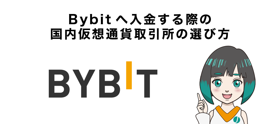 Bybitへ入金する際の国内仮想通貨取引所の選び方