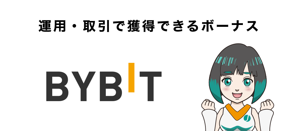 Bybitの入金ボーナスキャンペーン情報