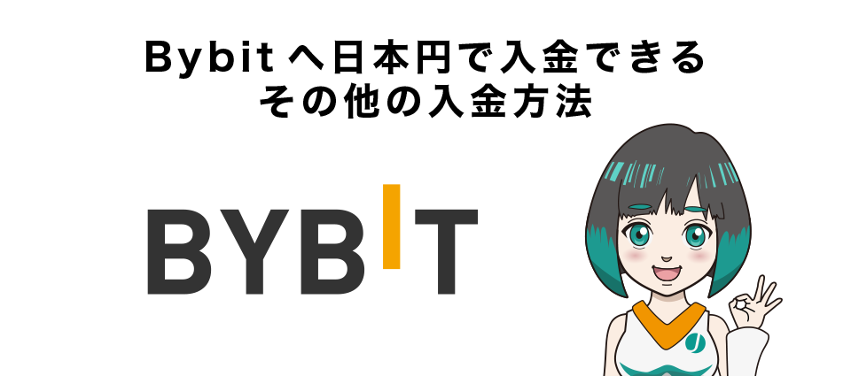 Bybitへ日本円で入金できるその他の入金方法
