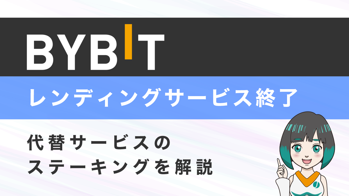 Bybitのレンディングサービス終了し、ステーキングサービスと統合