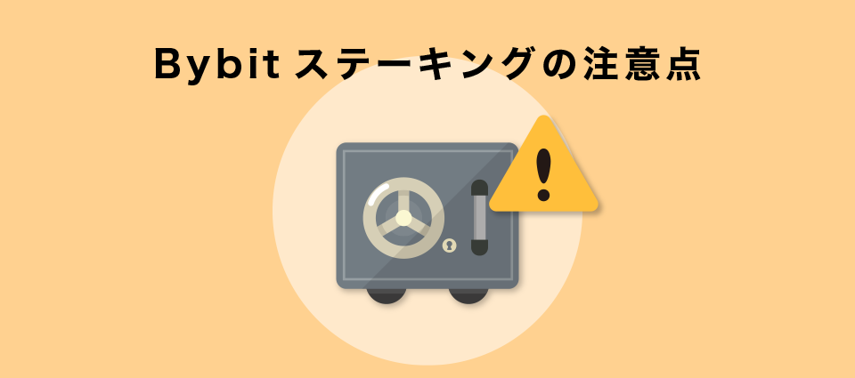 Bybitステーキングの注意点