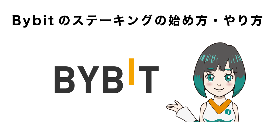 Bybitのステーキングの始め方・やり方