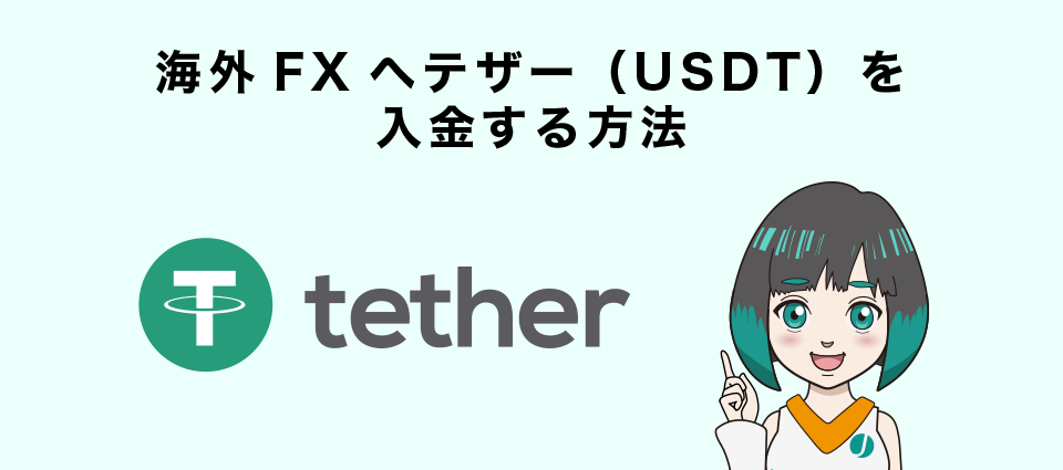 海外FXへテザー（USDT）入金する方法