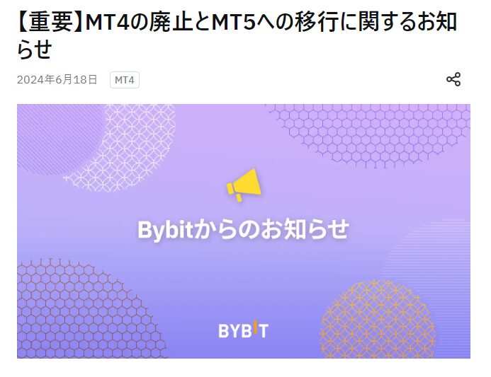 Bybit MT4「MT5に移行」