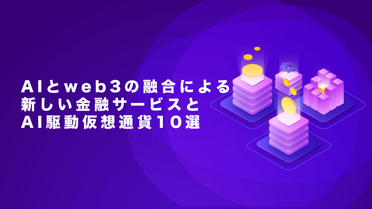 AI × Web銘柄10選