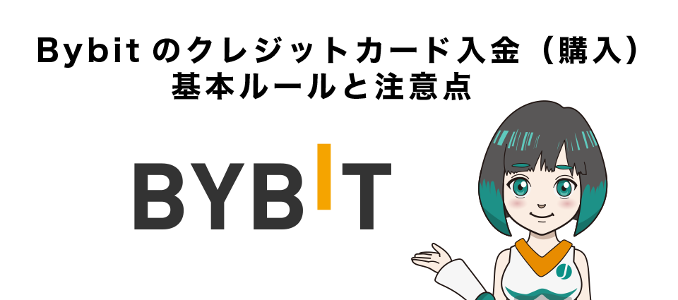 Bybit（バイビット）のクレジットカード入金（購入）基本ルールと注意点　