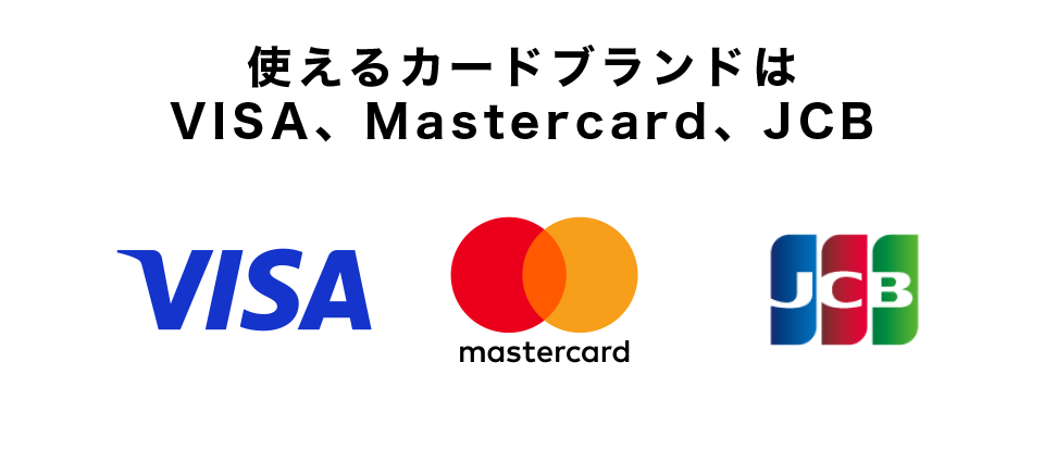 使えるカードブランドはVISA、Mastercard、JCB