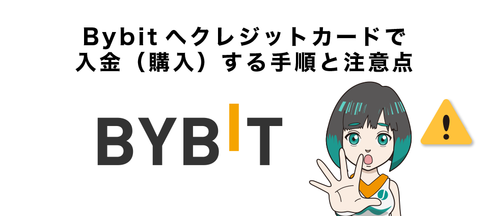Bybitへクレジットカードで入金（購入）する手順と注意点