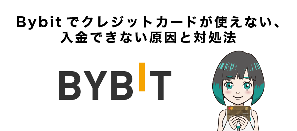 Bybitでクレジットカードが使えない、入金できない原因と対処法