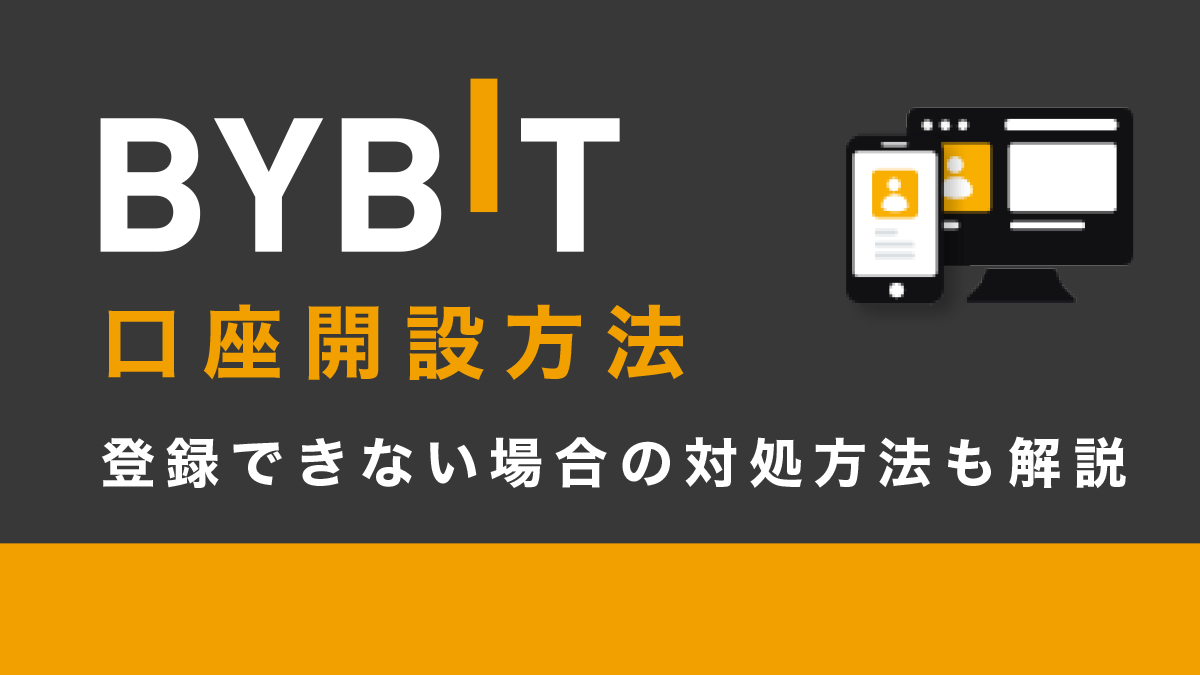Bybitの口座開設方法｜登録できない場合の対処方法も解説