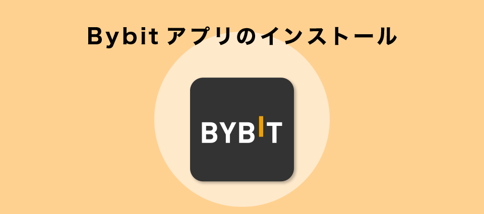 Bybitアプリのインストール