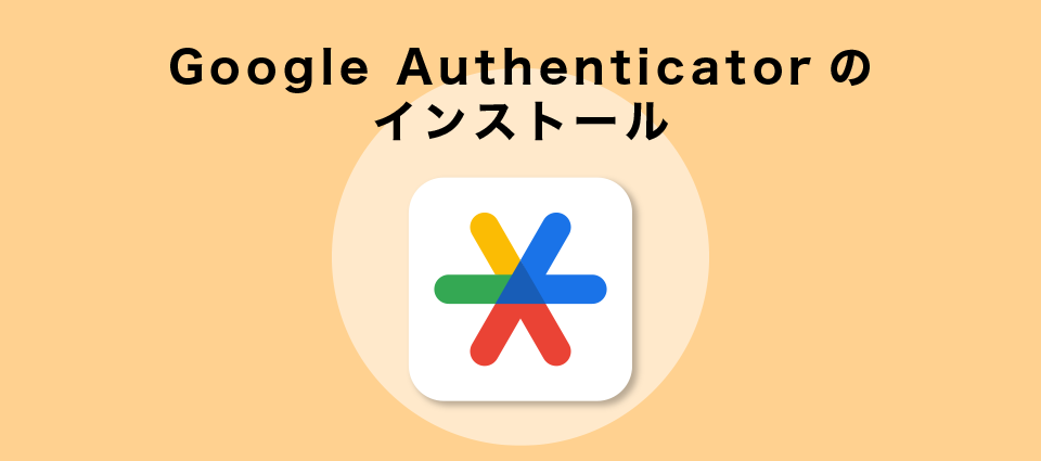 Google Authenticatorのインストール