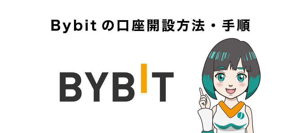 Bybitの口座開設方法・手順