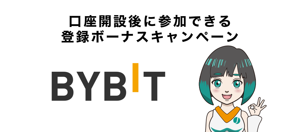 Bybitの口座開設後に参加できる登録ボーナスキャンペーン
