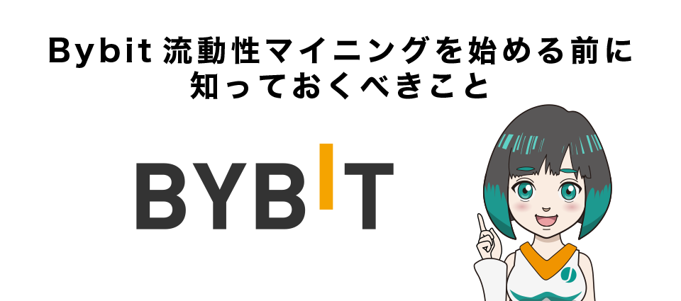 Bybit流動性マイニングを始める前に知っておくべきこと！