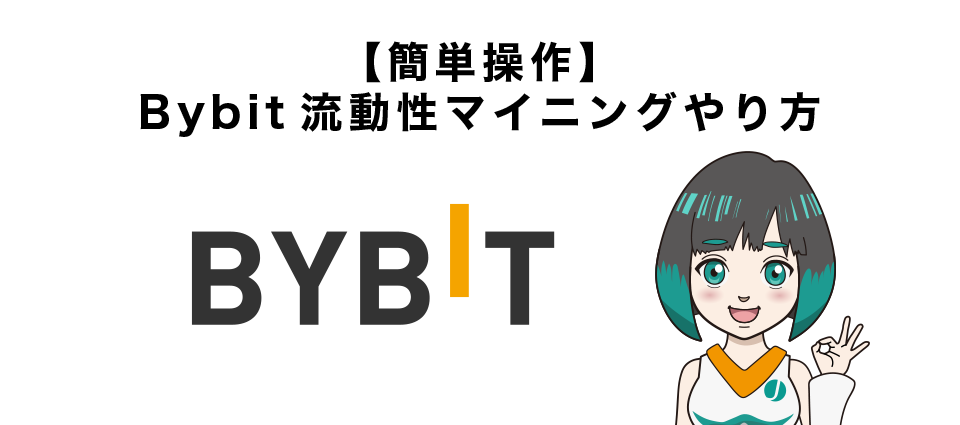 【簡単操作】Bybit流動性マイニングやり方