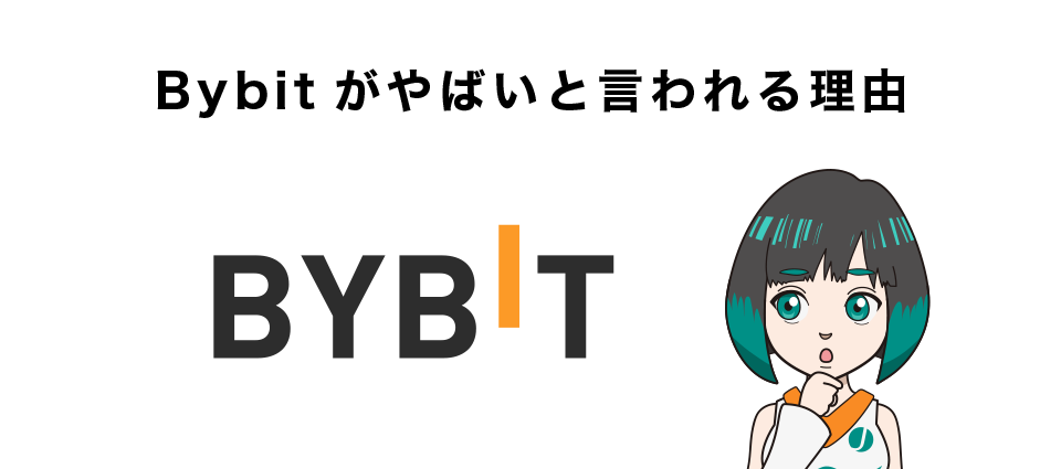 Bybit（バイビット）がやばいと言われる理由