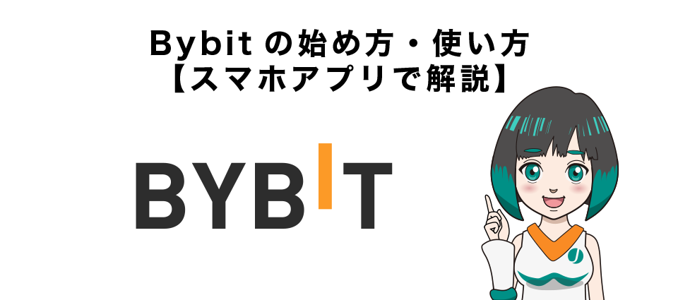 Bybitの始め方・使い方【スマホアプリで解説】
