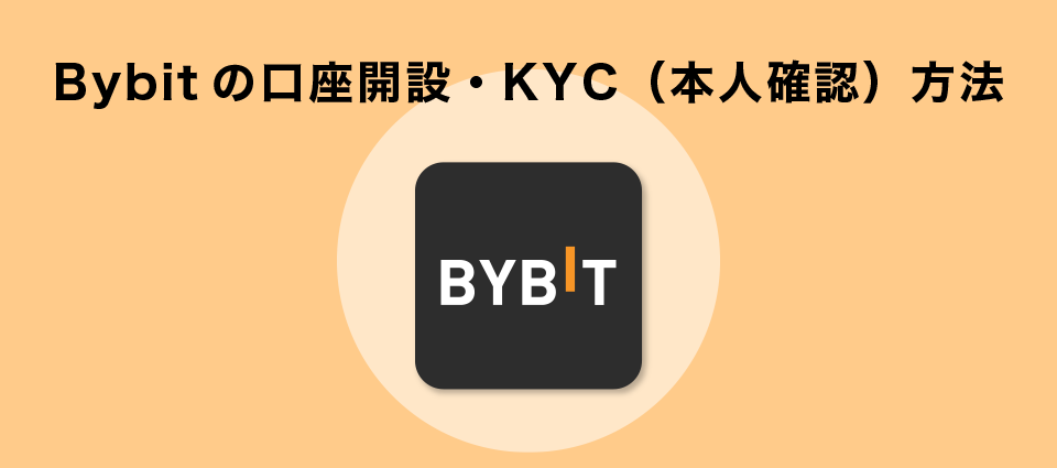 Bybitの口座開設・KYC（本人確認）方法