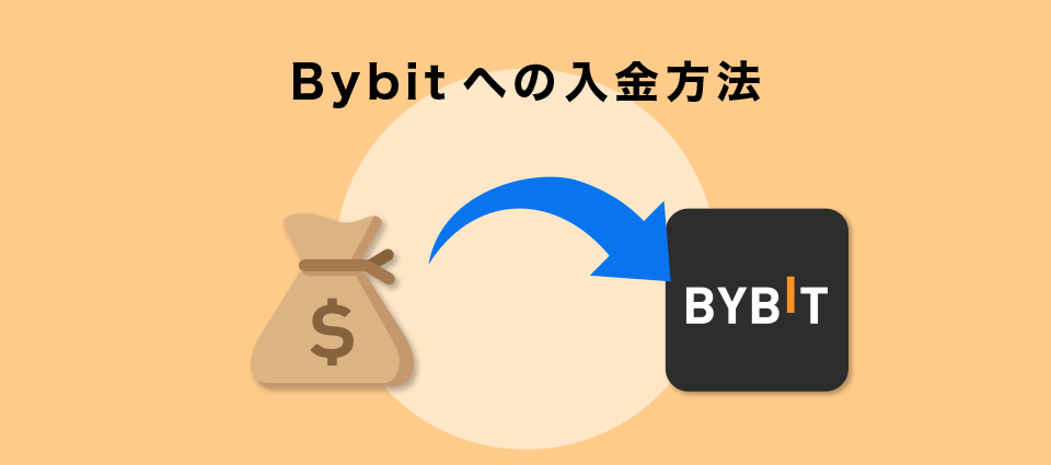 Bybitへの入金方法
