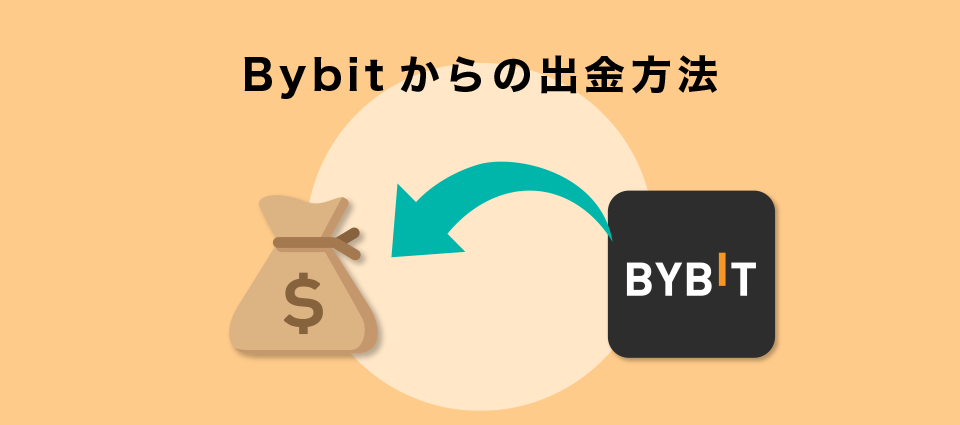 Bybitからの出金方法