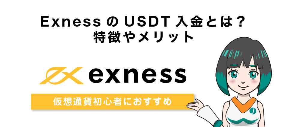 【仮想通貨初心者におすすめ】ExnessのUSDT入金とは？特徴やメリット