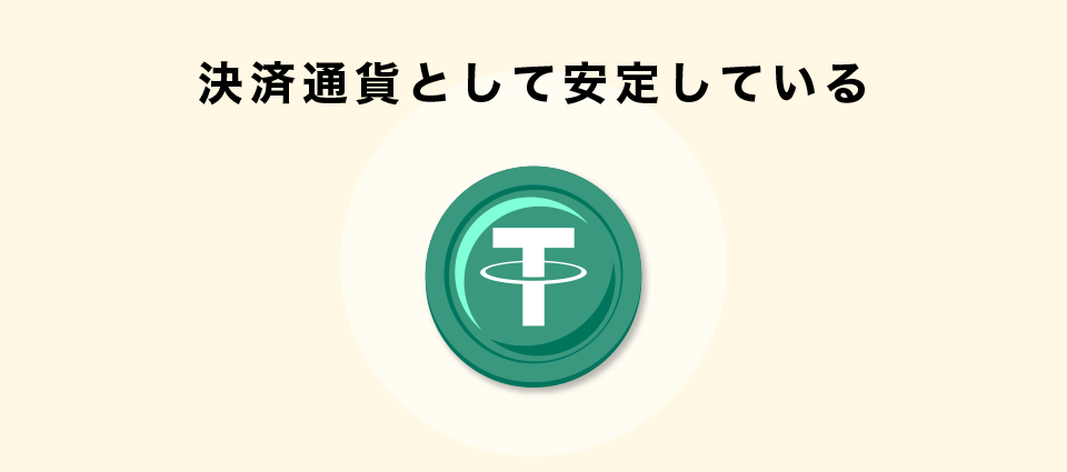 決済通貨として安定している