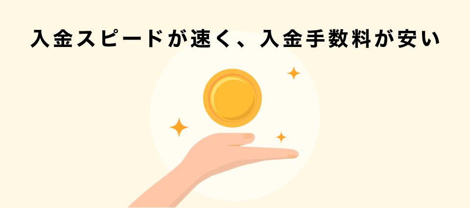 入金スピードが速く、入金手数料が安い