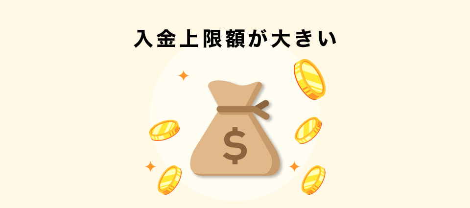 入金上限額が大きい