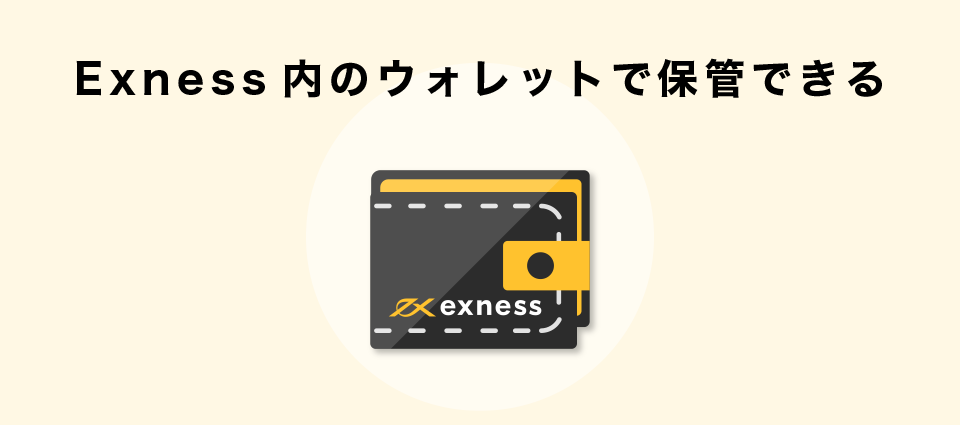 Exness内のウォレットで保管できる